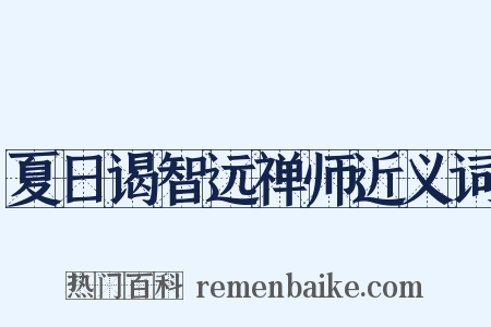 夏日谒智远禅师近义词是什么意思的图片